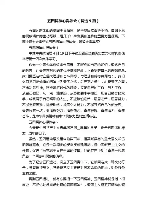 五四精神心得体会（精选9篇）