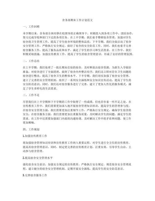 舍务部期末工作计划范文