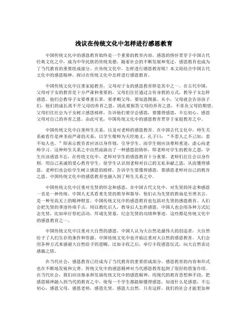 浅议在传统文化中怎样进行感恩教育