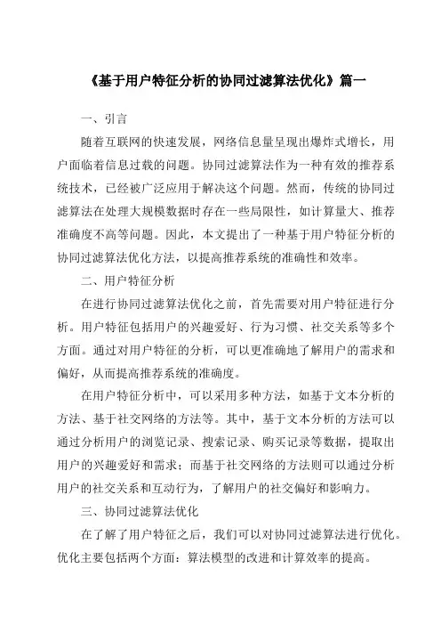 《2024年基于用户特征分析的协同过滤算法优化》范文