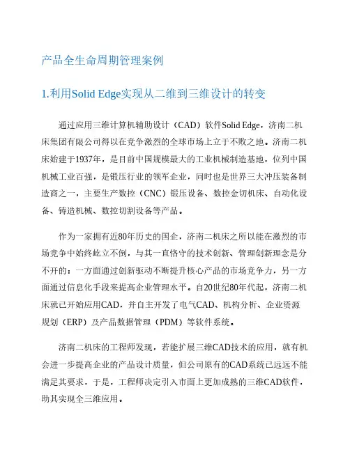 产品全生命周期管理案例