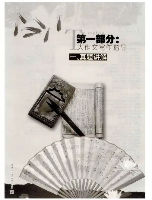 第一部分：大作文写作指导——戴着镣铐翩翩舞——2011年高考江西卷作文评析及高分作文展评
