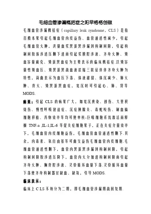 毛细血管渗漏综合症