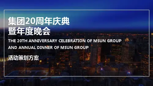 品牌公司20周年盛典策划方案