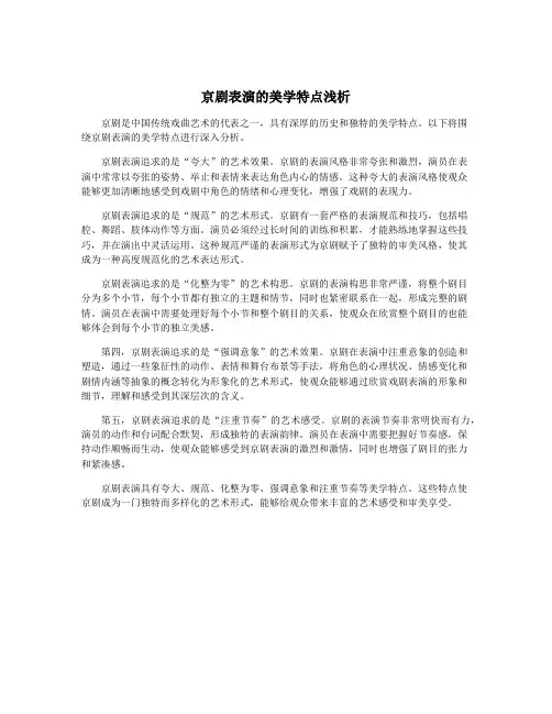 京剧表演的美学特点浅析