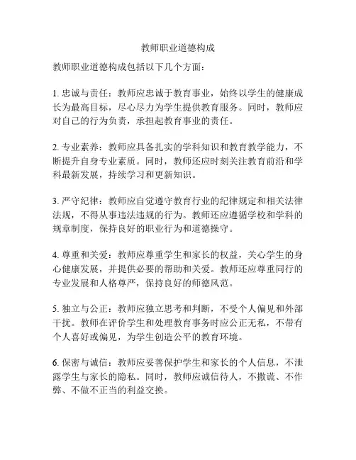 教师职业道德构成
