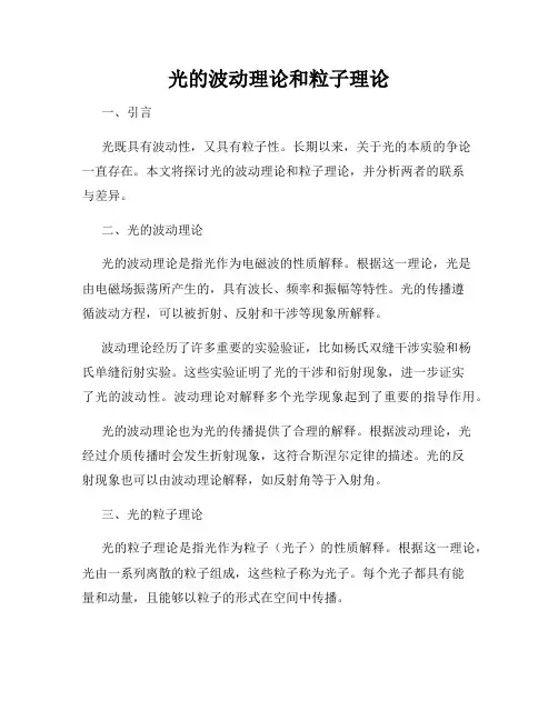 光的波动理论和粒子理论
