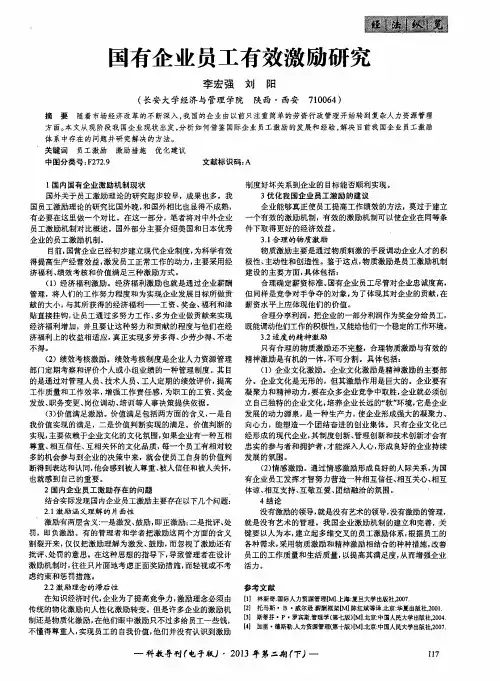 国有企业员工有效激励研究