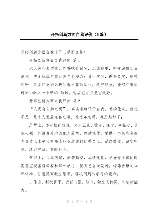 开拓创新方面自我评价(3篇)
