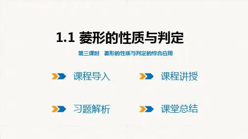1.1  第3课时  菱形的性质与判定的综合应用  课件(共22张PPT)  北师版九年级上册