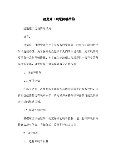 建筑施工现场降噪措施