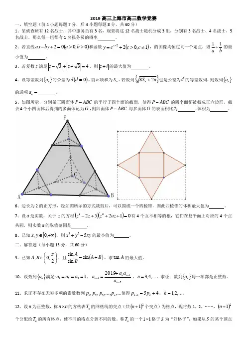 2019年上海市高三数学竞赛试题及答案