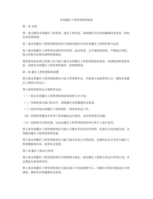 水利灌区工程管理制度制度