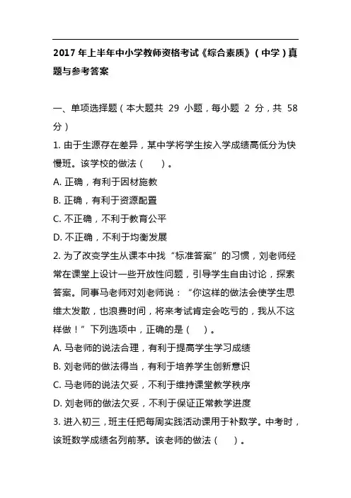 2017年上半年中小学教师资格考试《综合素质》(中学)真题与参考答案