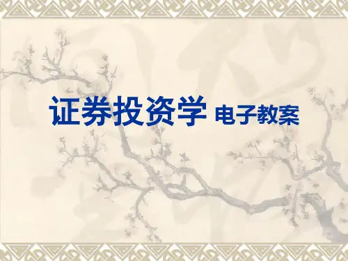 证券投资学 PPT课件