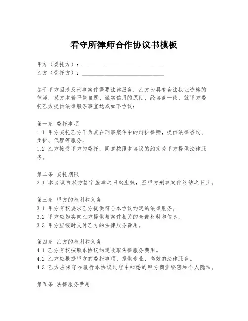 看守所律师合作协议书模板