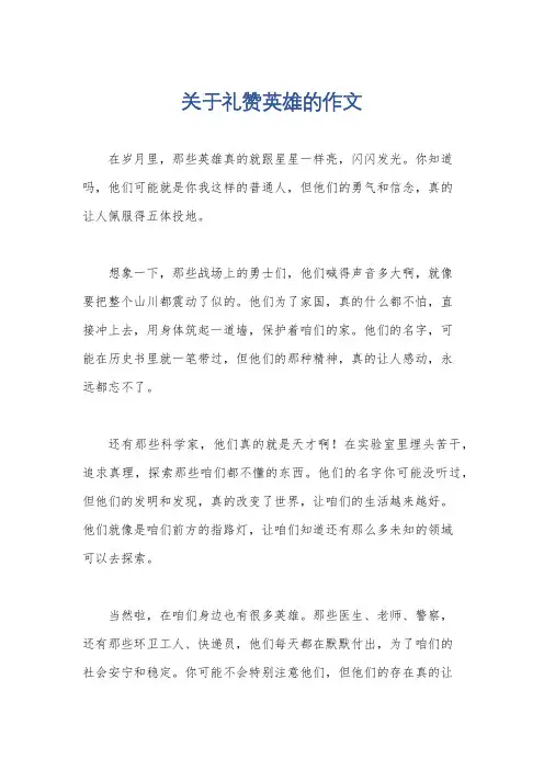 关于礼赞英雄的作文
