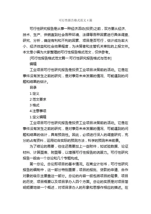 可行性报告格式范文4篇_可行性报告_