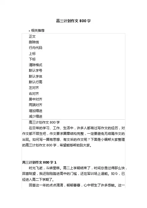 高三计划作文800字