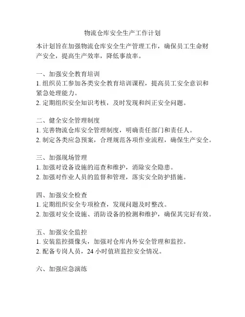 物流仓库安全生产工作计划