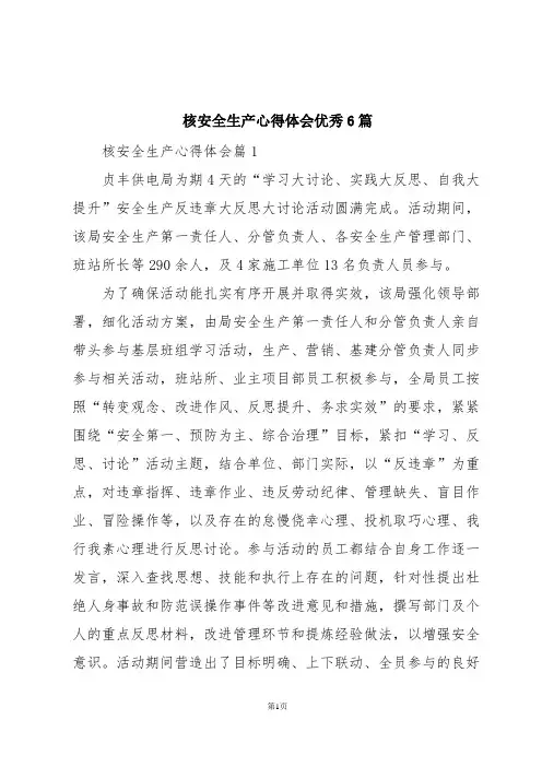 核安全生产心得体会优秀6篇