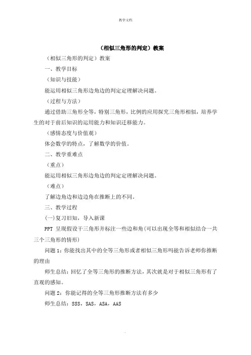 《相似三角形的判定》教案