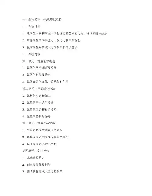 传统泥塑教学大纲模板设计