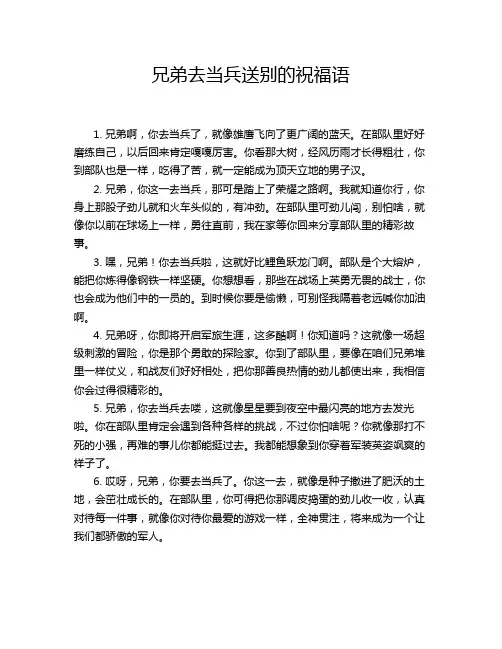 兄弟去当兵送别的祝福语