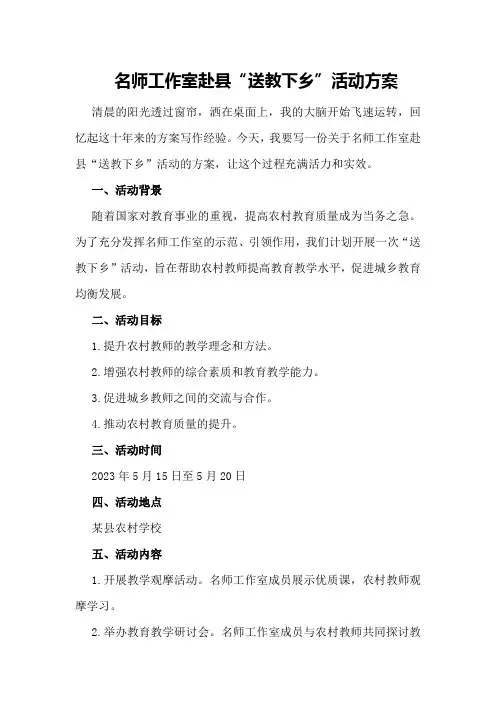 名师工作室赴县“送教下乡”活动方案