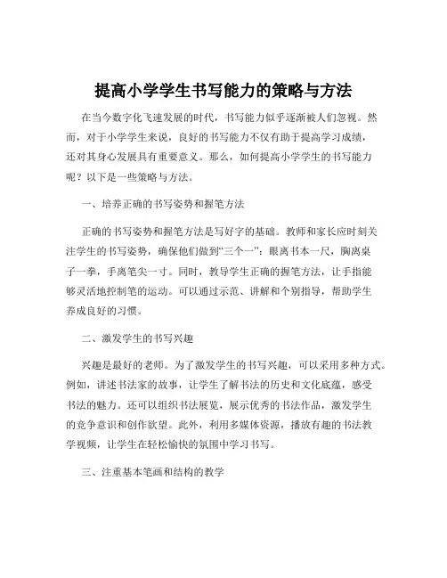 提高小学学生书写能力的策略与方法