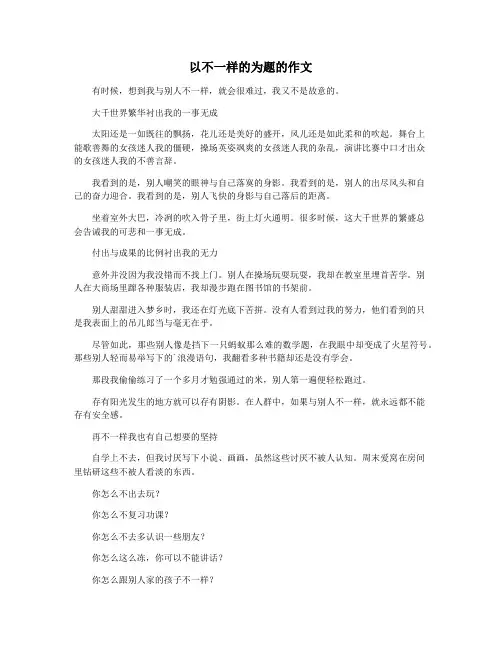 以不一样的为题的作文