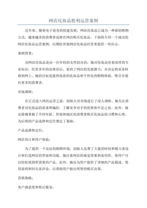 网店化妆品胜利运营案例