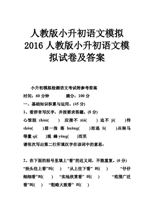 人教版小升初语文模拟 2016人教版小升初语文模拟试卷及答案