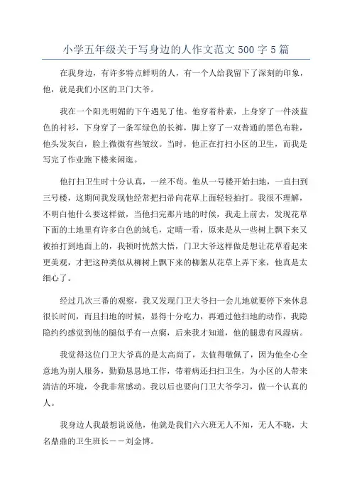 小学五年级关于写身边的人作文范文500字5篇
