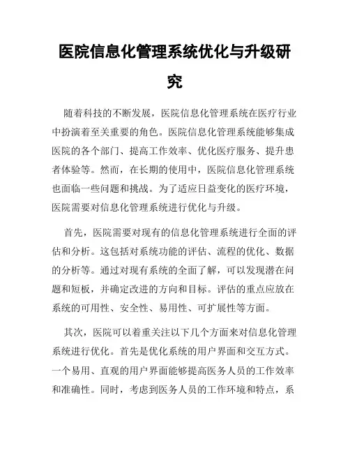 医院信息化管理系统优化与升级研究