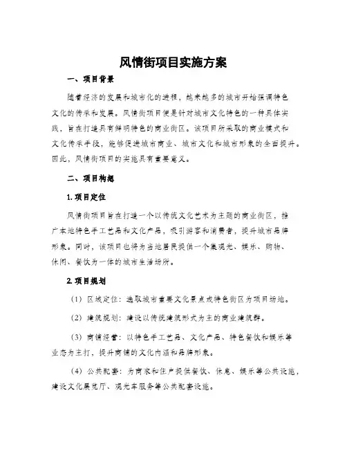 风情街项目实施方案