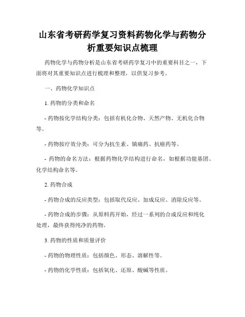 山东省考研药学复习资料药物化学与药物分析重要知识点梳理