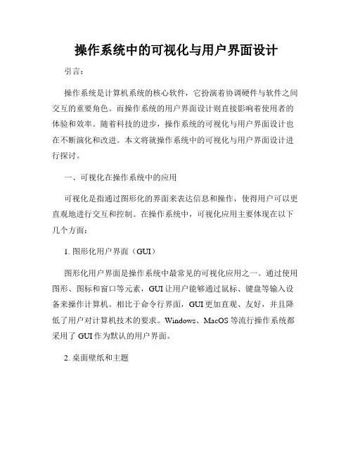 操作系统中的可视化与用户界面设计