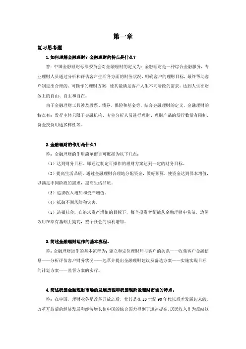 西财《金融理财》教学资料 课后习题答案 第一章