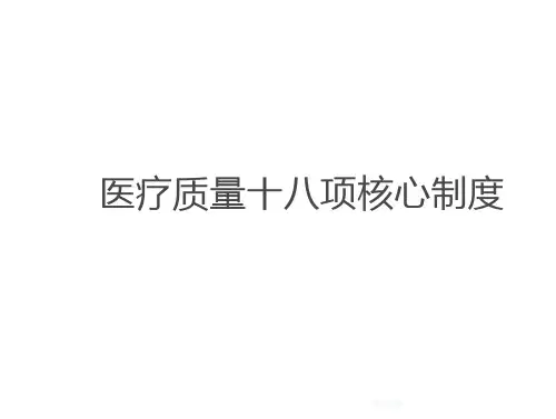 医疗质量十八项核心制度