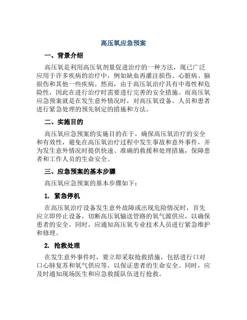 高压氧应急预案