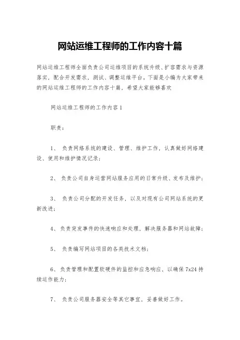 网站运维工程师的工作内容十篇