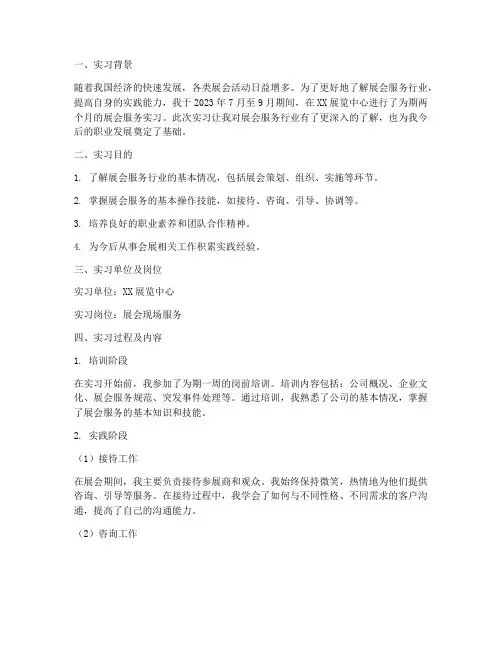 展会服务实习报告