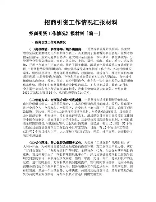 招商引资工作情况汇报材料