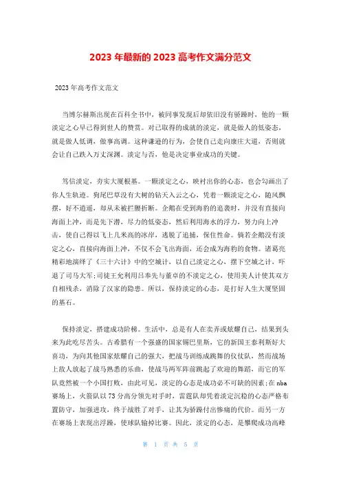 2023年最新的2023高考作文满分范文