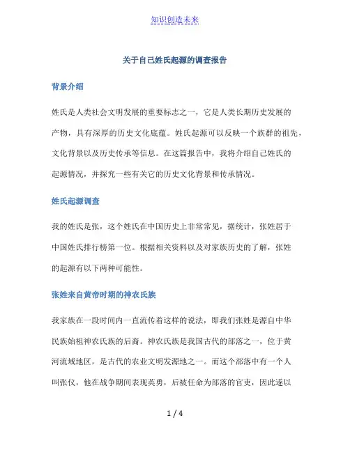 关于自己姓氏起源的调查报告