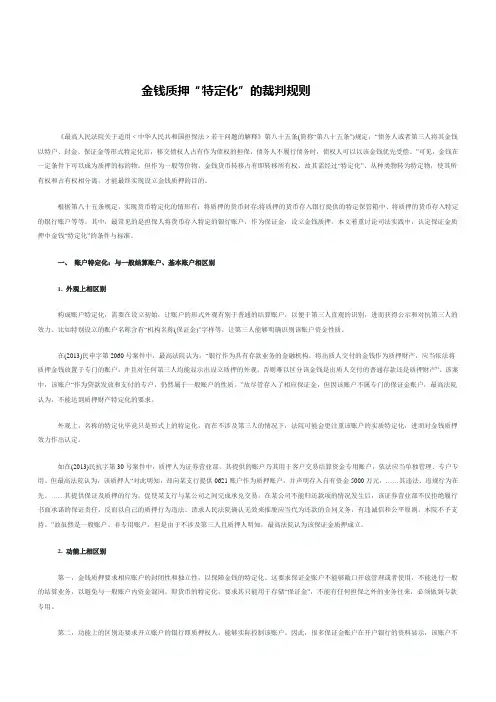 金钱质押“特定化”的裁判规则