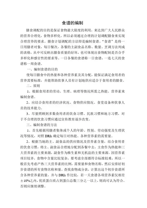 食谱的编制