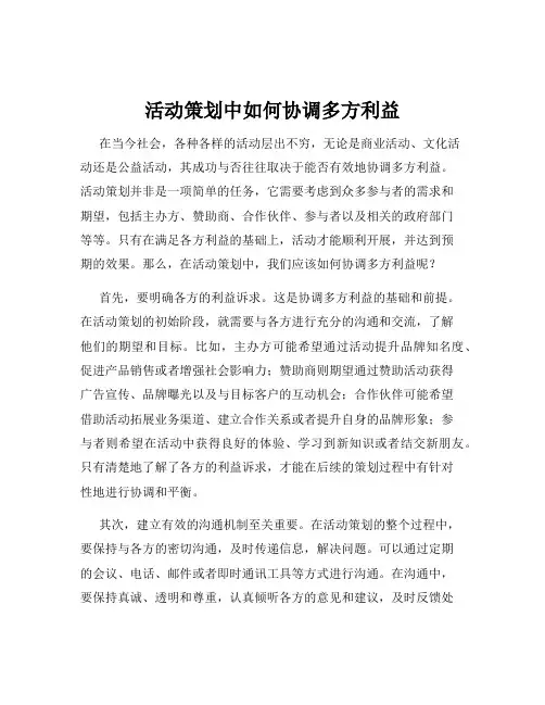 活动策划中如何协调多方利益