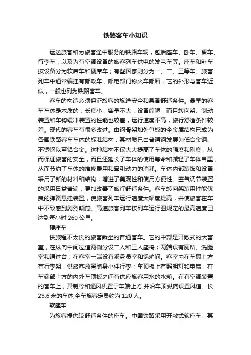 铁路客车小知识
